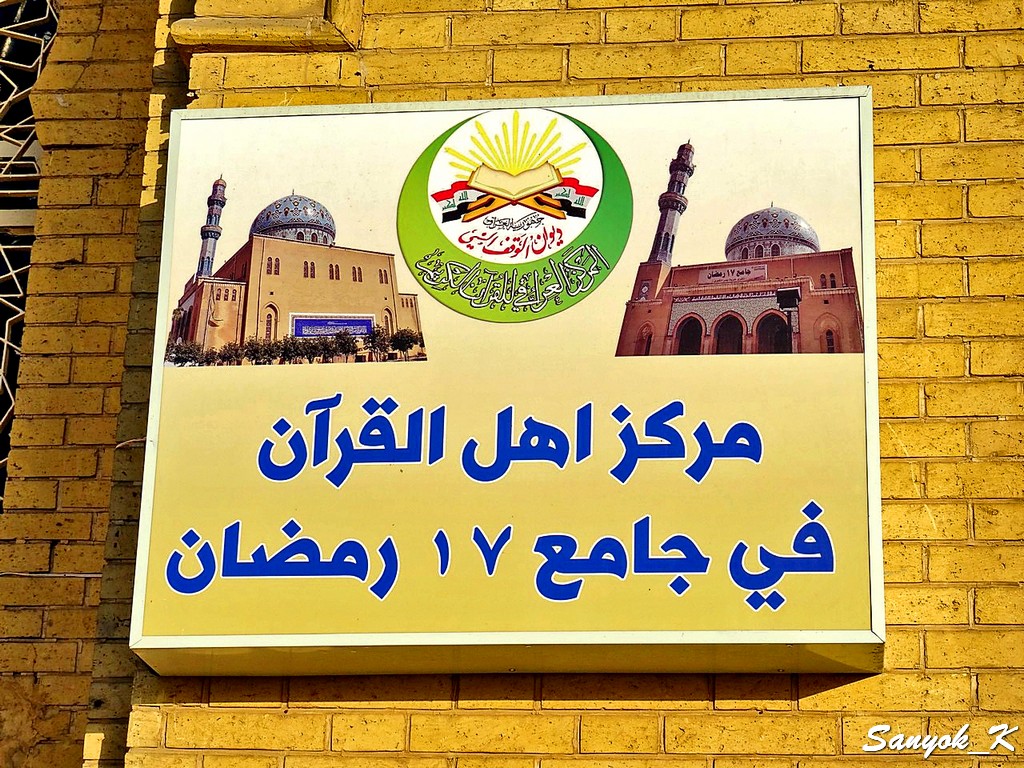 817 Baghdad 17 Ramadan Mosque Багдад Мечеть 17 рамадана